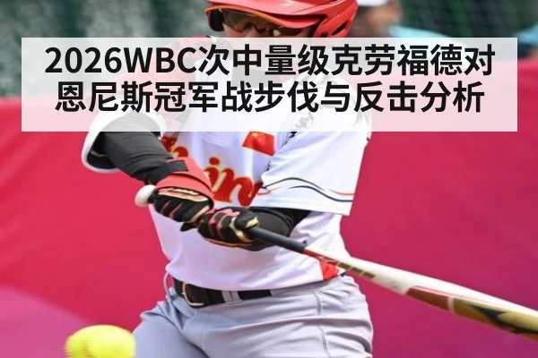 2026WBC次中量级克劳福德对恩尼斯冠军战步伐与反击分析