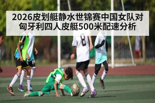 2026皮划艇静水世锦赛中国女队对匈牙利四人皮艇500米配速分析